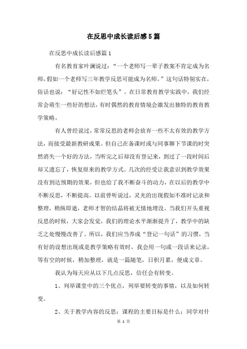 在反思中成长读后感5篇