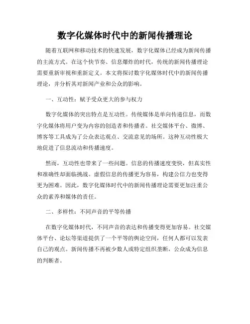 数字化媒体时代中的新闻传播理论