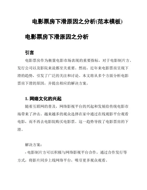 电影票房下滑原因之分析(范本模板)