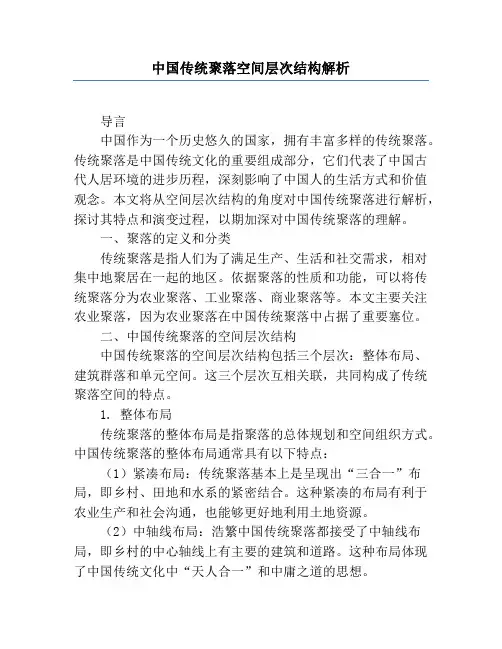 中国传统聚落空间层次结构解析