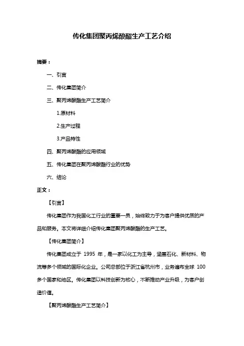 传化集团聚丙烯酸酯生产工艺介绍