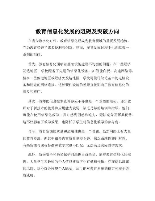 教育信息化发展的阻碍及突破方向