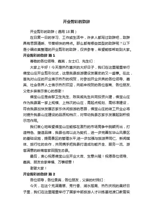 开业剪彩的致辞（通用18篇）