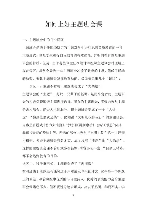 如何上好主题班会课
