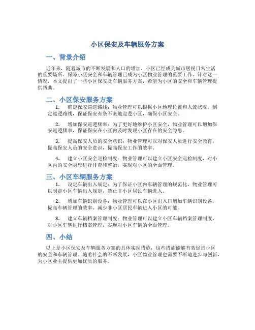 小区保安及车辆服务方案
