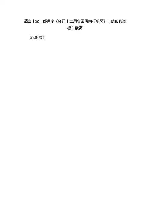 清宫十家：郎世宁《雍正十二月令圆明园行乐图》（珐琅彩瓷板）欣赏