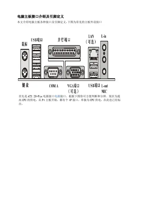 电脑主板接口引脚定义