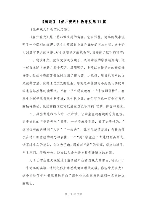 【通用】《坐井观天》教学反思11篇