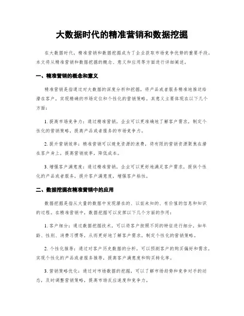 大数据时代的精准营销和数据挖掘