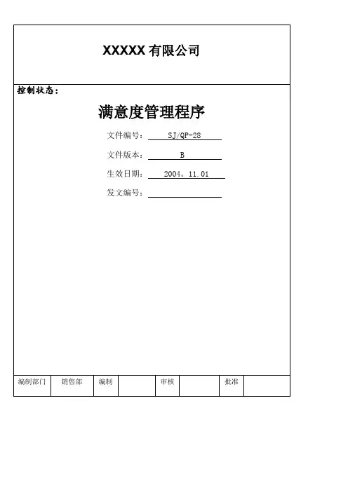 IATF16949程序文件28满意度管理程序