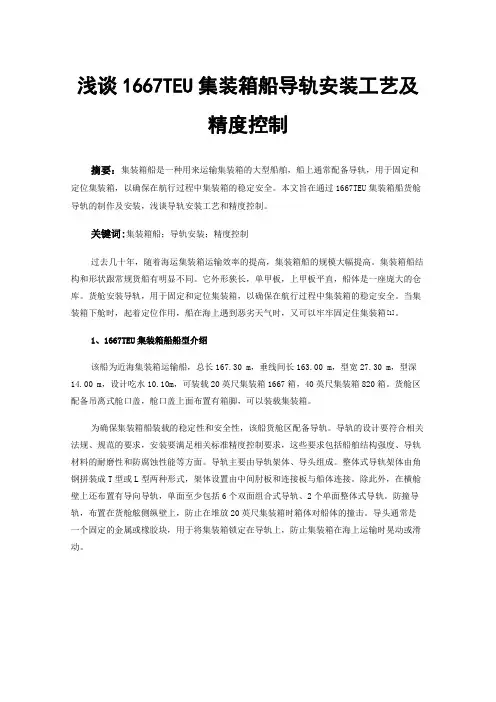 浅谈1667TEU集装箱船导轨安装工艺及精度控制