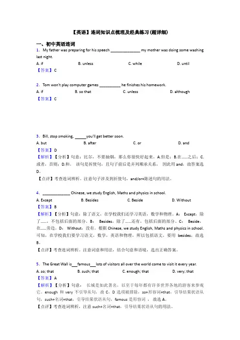 【英语】连词知识点梳理及经典练习(超详细)