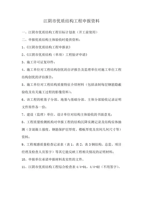 江阴市优质结构工程申报资料(2012.09版)