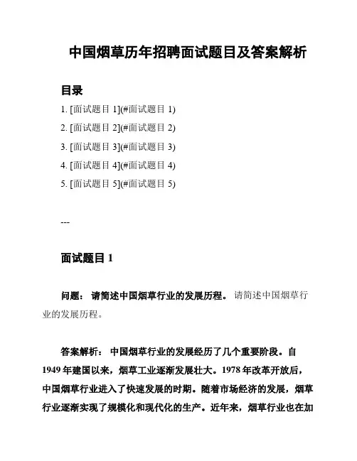 中国烟草历年招聘面试题目及答案解析