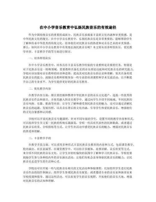 在中小学音乐教育中弘扬民族音乐的有效途径