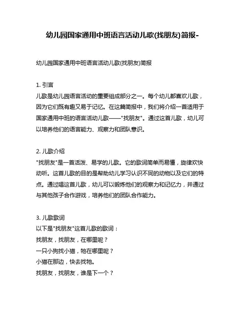 幼儿园国家通用中班语言活动儿歌(找朋友)简报-