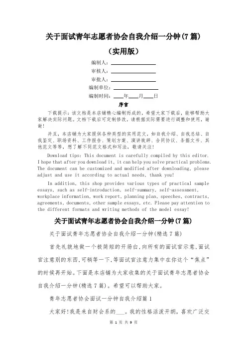 关于面试青年志愿者协会自我介绍一分钟(7篇)