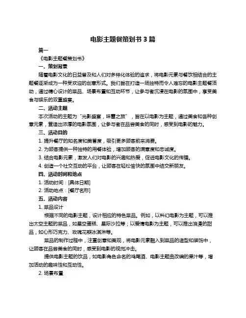 电影主题餐策划书3篇