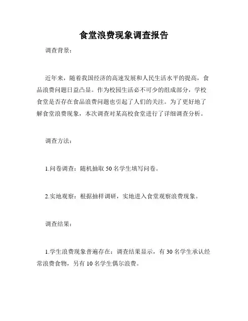 食堂浪费现象调查报告