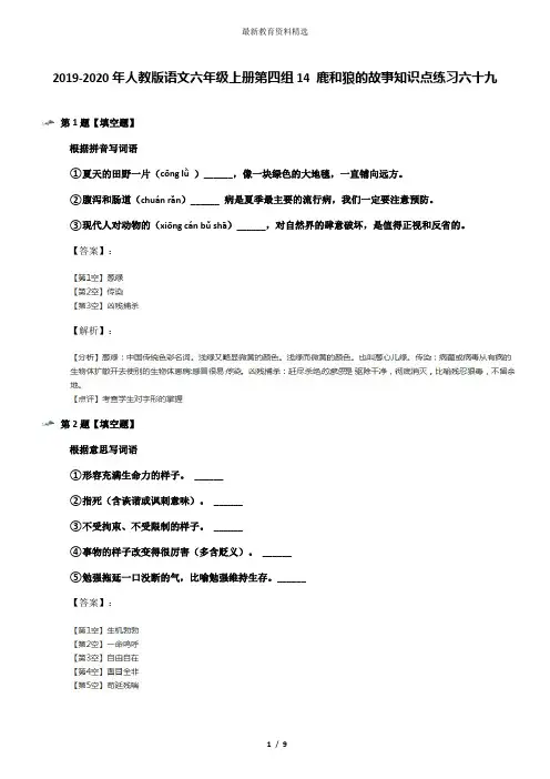 2019-2020年人教版语文六年级上册第四组14 鹿和狼的故事知识点练习六十九