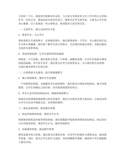 班主任优秀经验交流发言稿
