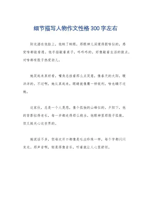 细节描写人物作文性格300字左右