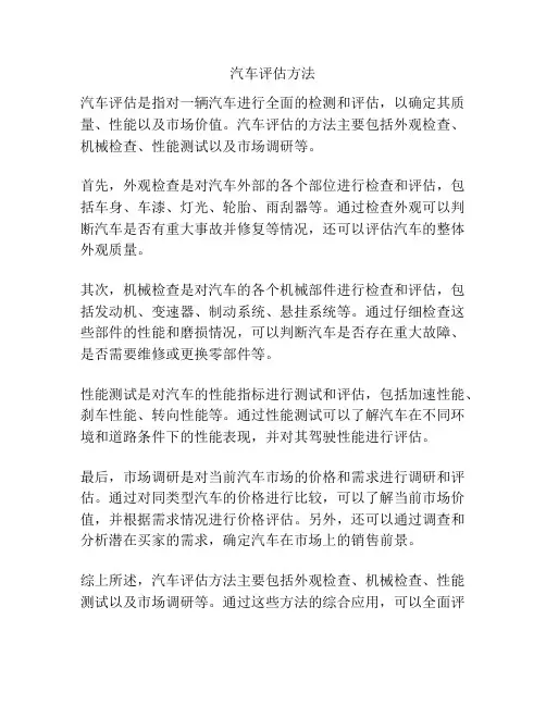 汽车评估方法