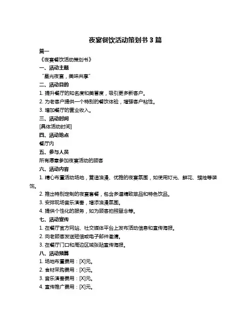 夜宴餐饮活动策划书3篇