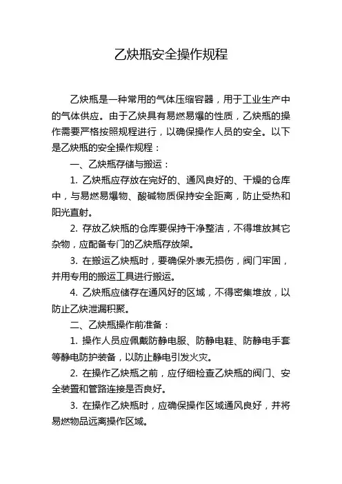 乙炔瓶安全操作规程