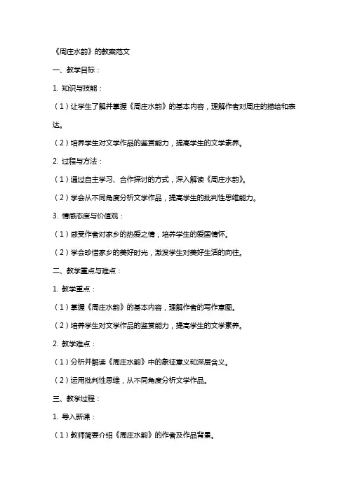 《周庄水韵》的教案范文