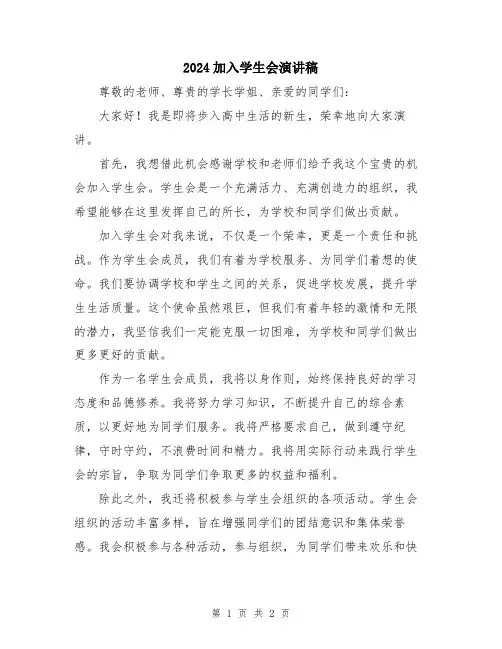 2024加入学生会演讲稿