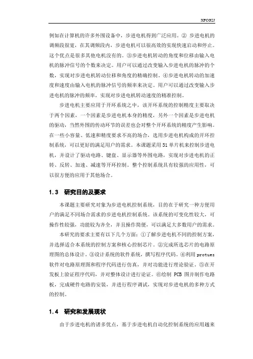 基于单片机的步进电机控制系统设计