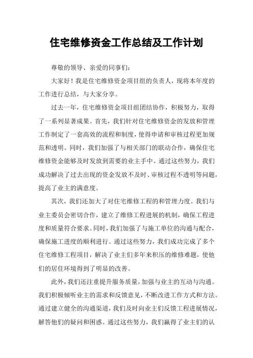住宅维修资金工作总结及工作计划