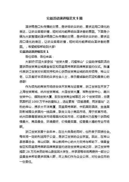 公益活动演讲稿范文5篇