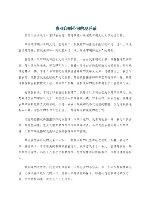 参观印刷公司的观后感