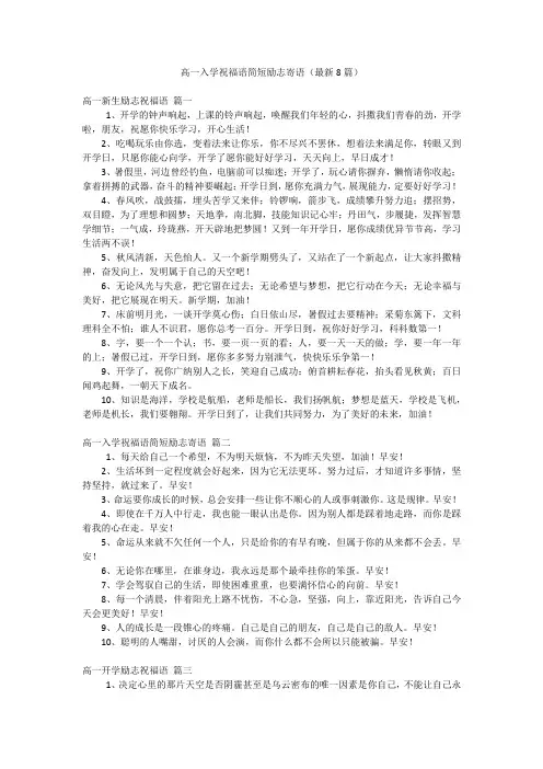 高一入学祝福语简短励志寄语(最新8篇)