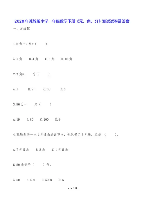 2020年苏教版小学一年级数学下册《元、角、分》测试试卷及答案