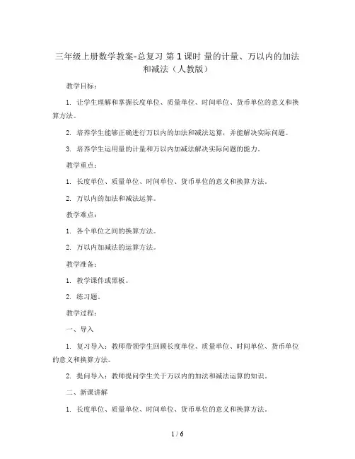 三年级上册数学教案-总复习  第1课时 量的计量、万以内的加法和减法人教版
