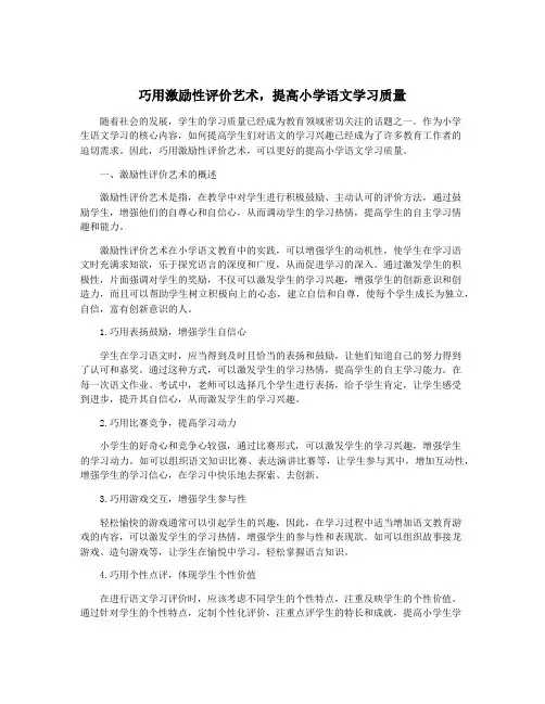 巧用激励性评价艺术,提高小学语文学习质量