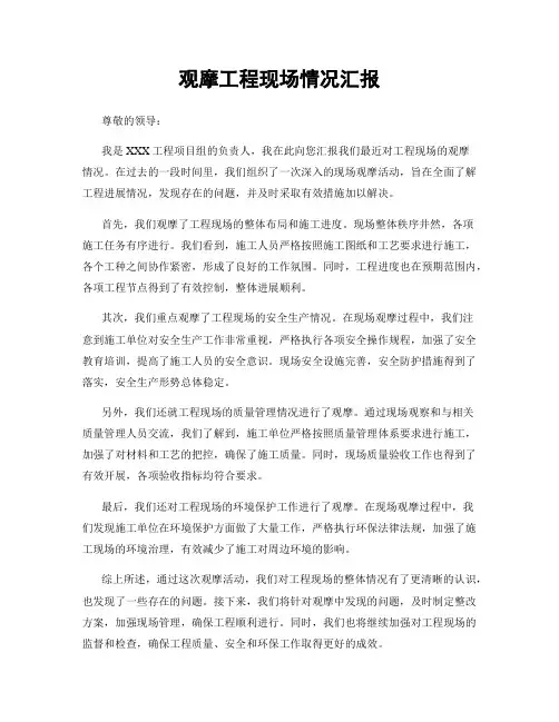 观摩工程现场情况汇报
