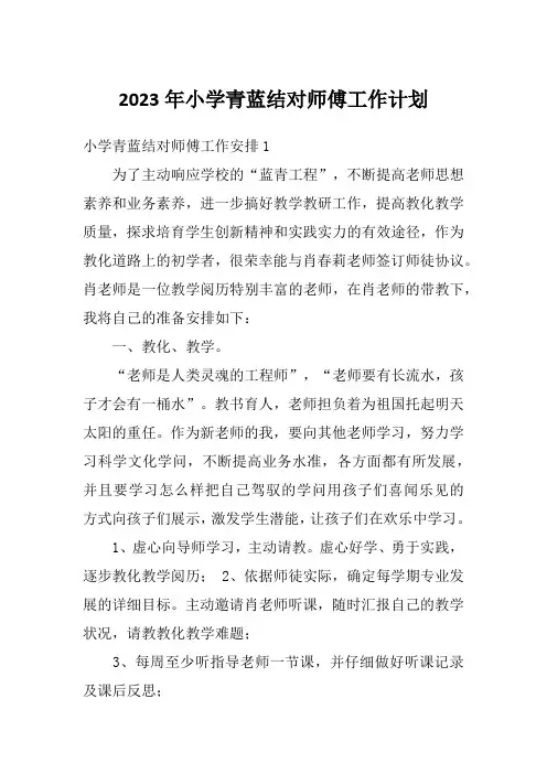 2023年小学青蓝结对师傅工作计划