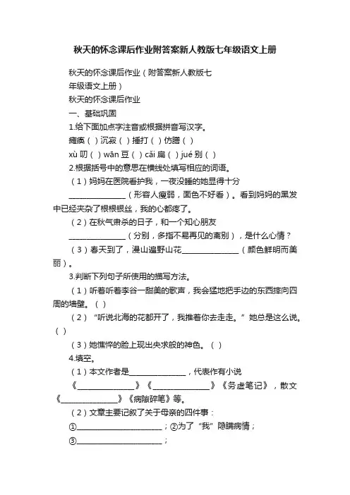 秋天的怀念课后作业附答案新人教版七年级语文上册