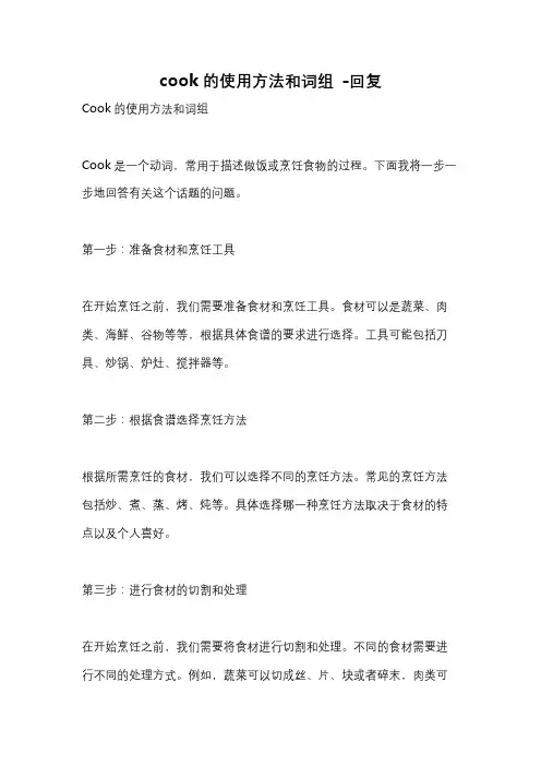 cook的使用方法和词组 -回复