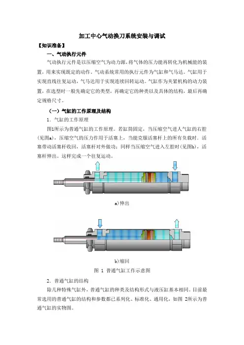 加工中心气动换刀系统安装与调试概要