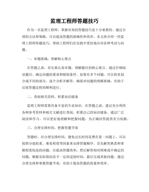 监理工程师答题技巧