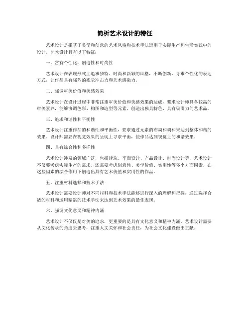 简析艺术设计的特征