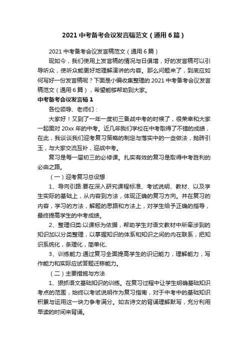 2021中考备考会议发言稿范文（通用6篇）
