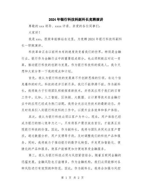 2024年银行科技科副科长竞聘演讲