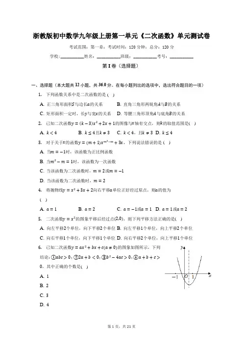 浙教版初中数学九年级上册第一单元《二次函数》单元测试卷(标准难度)(含答案解析)