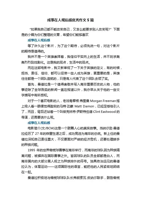 成事在人观后感优秀作文5篇